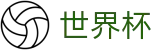 FIFA世界杯 · 赛事资讯进入及发布中心